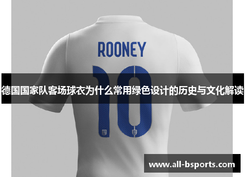 德国国家队客场球衣为什么常用绿色设计的历史与文化解读