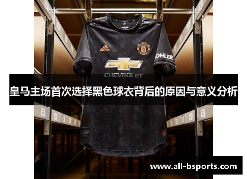 皇马主场首次选择黑色球衣背后的原因与意义分析