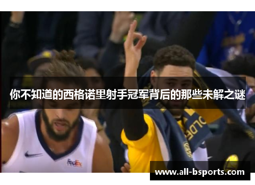 你不知道的西格诺里射手冠军背后的那些未解之谜