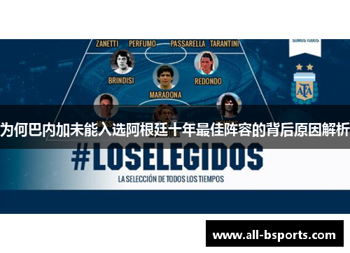 为何巴内加未能入选阿根廷十年最佳阵容的背后原因解析