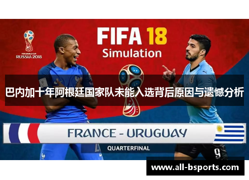 巴内加十年阿根廷国家队未能入选背后原因与遗憾分析
