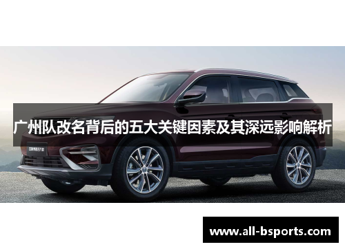 广州队改名背后的五大关键因素及其深远影响解析