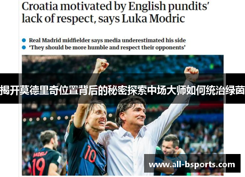 揭开莫德里奇位置背后的秘密探索中场大师如何统治绿茵