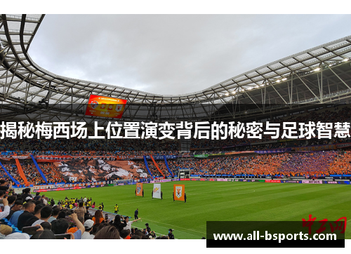 揭秘梅西场上位置演变背后的秘密与足球智慧