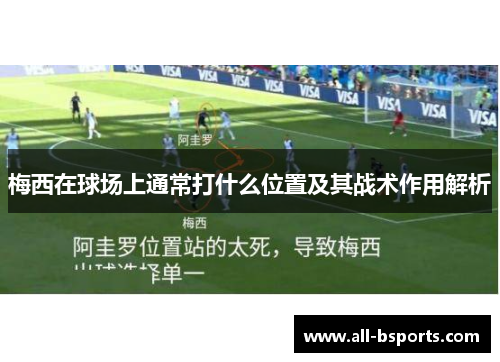 梅西在球场上通常打什么位置及其战术作用解析