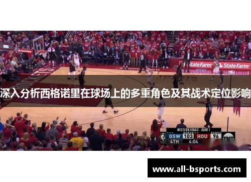 深入分析西格诺里在球场上的多重角色及其战术定位影响