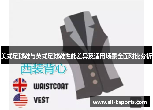 美式足球鞋与英式足球鞋性能差异及适用场景全面对比分析