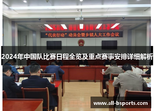 2024年中国队比赛日程全览及重点赛事安排详细解析