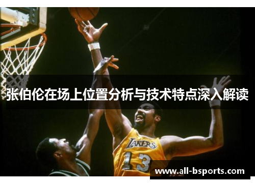张伯伦在场上位置分析与技术特点深入解读