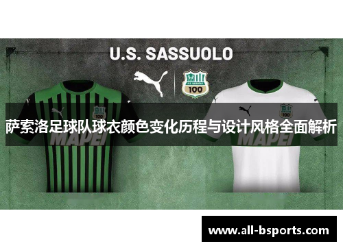 萨索洛足球队球衣颜色变化历程与设计风格全面解析