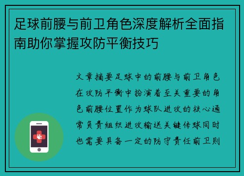 足球前腰与前卫角色深度解析全面指南助你掌握攻防平衡技巧