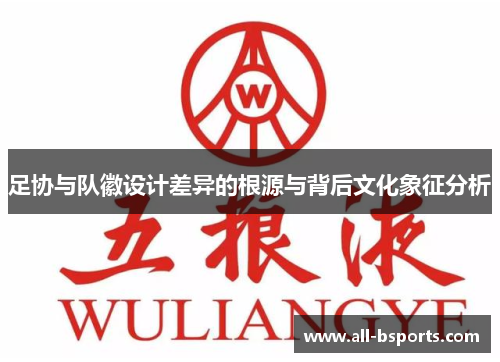 足协与队徽设计差异的根源与背后文化象征分析