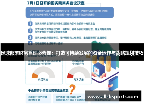 足球部落财务管理必修课：打造可持续发展的资金运作与战略规划技巧