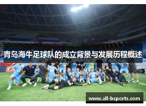 青岛海牛足球队的成立背景与发展历程概述