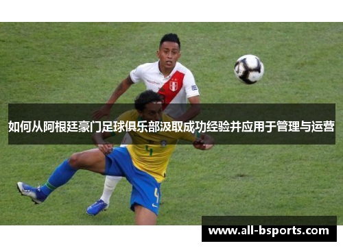 如何从阿根廷豪门足球俱乐部汲取成功经验并应用于管理与运营