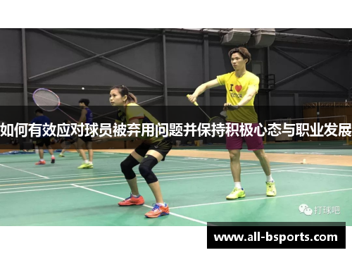 如何有效应对球员被弃用问题并保持积极心态与职业发展
