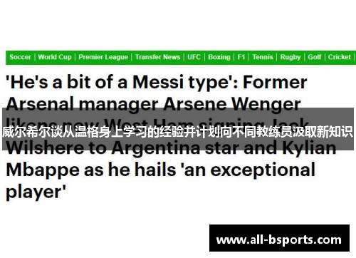 威尔希尔谈从温格身上学习的经验并计划向不同教练员汲取新知识