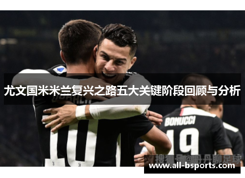 尤文国米米兰复兴之路五大关键阶段回顾与分析