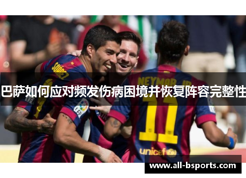 巴萨如何应对频发伤病困境并恢复阵容完整性