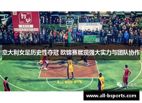 意大利女足历史性夺冠 欧锦赛展现强大实力与团队协作