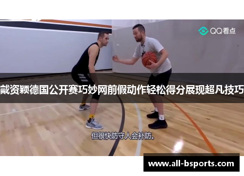 戴资颖德国公开赛巧妙网前假动作轻松得分展现超凡技巧