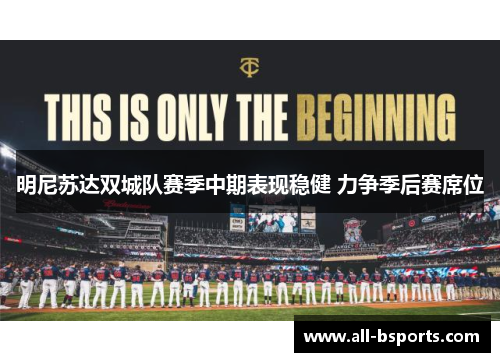 明尼苏达双城队赛季中期表现稳健 力争季后赛席位