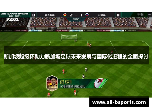 新加坡超级杯助力新加坡足球未来发展与国际化进程的全面探讨