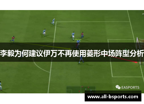 李毅为何建议伊万不再使用菱形中场阵型分析