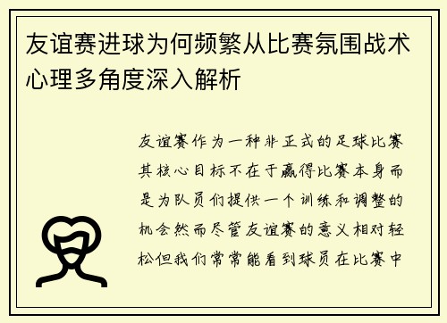友谊赛进球为何频繁从比赛氛围战术心理多角度深入解析