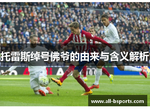 托雷斯绰号佛爷的由来与含义解析