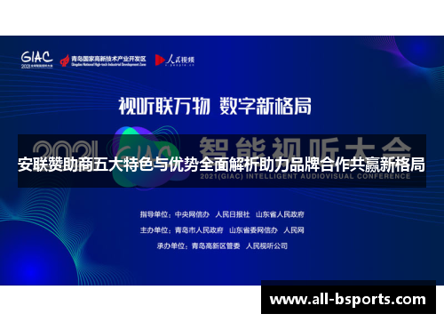 安联赞助商五大特色与优势全面解析助力品牌合作共赢新格局