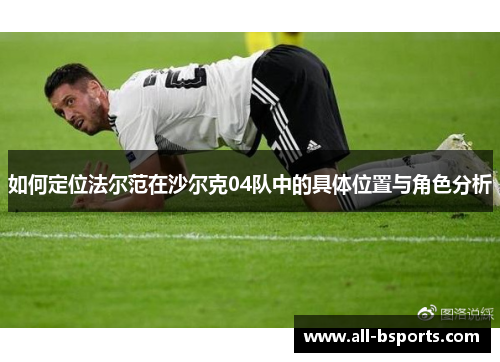 如何定位法尔范在沙尔克04队中的具体位置与角色分析