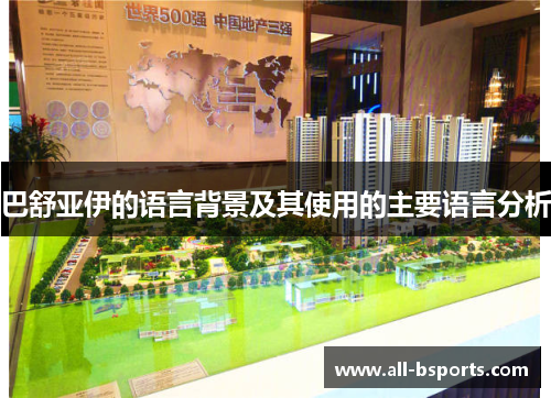 巴舒亚伊的语言背景及其使用的主要语言分析