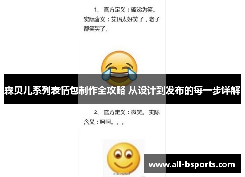 森贝儿系列表情包制作全攻略 从设计到发布的每一步详解