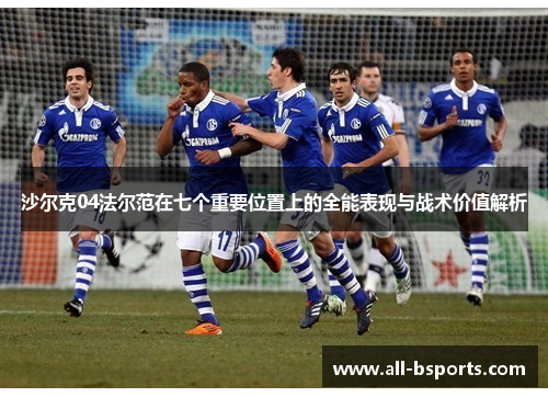 沙尔克04法尔范在七个重要位置上的全能表现与战术价值解析