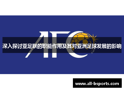 深入探讨亚足联的职能作用及其对亚洲足球发展的影响