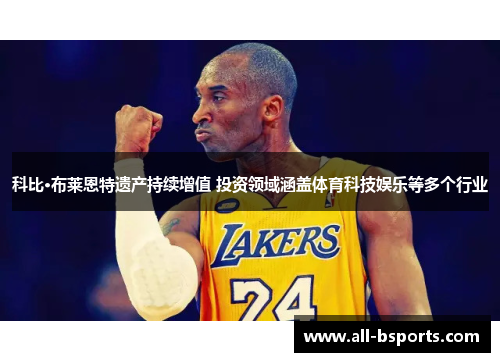 科比·布莱恩特遗产持续增值 投资领域涵盖体育科技娱乐等多个行业