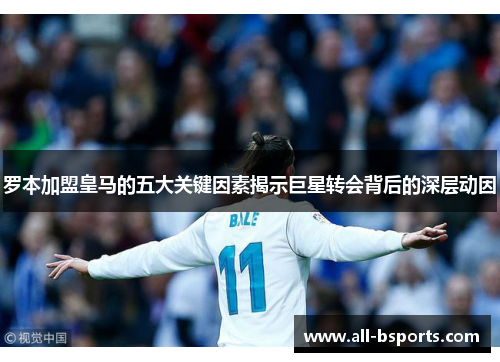 罗本加盟皇马的五大关键因素揭示巨星转会背后的深层动因