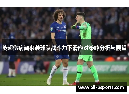 英超伤病潮来袭球队战斗力下滑应对策略分析与展望