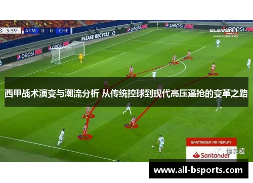 西甲战术演变与潮流分析 从传统控球到现代高压逼抢的变革之路