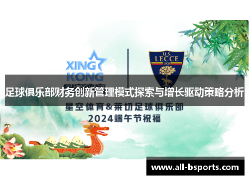 足球俱乐部财务创新管理模式探索与增长驱动策略分析