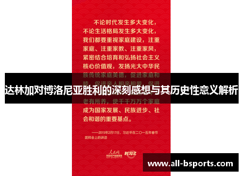 达林加对博洛尼亚胜利的深刻感想与其历史性意义解析