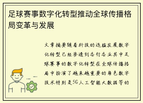 足球赛事数字化转型推动全球传播格局变革与发展