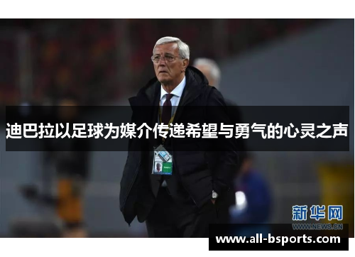 迪巴拉以足球为媒介传递希望与勇气的心灵之声