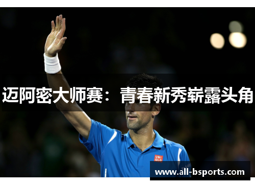 迈阿密大师赛：青春新秀崭露头角