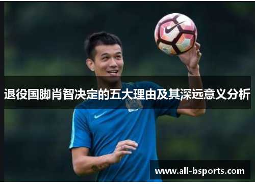 退役国脚肖智决定的五大理由及其深远意义分析