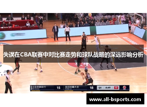 失误在CBA联赛中对比赛走势和球队战略的深远影响分析