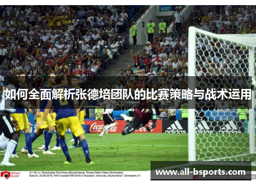 如何全面解析张德培团队的比赛策略与战术运用