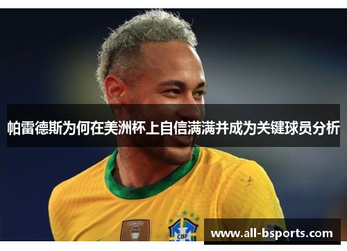 帕雷德斯为何在美洲杯上自信满满并成为关键球员分析 帕雷德斯为何在美洲杯上自信满满并成为关键球员分析