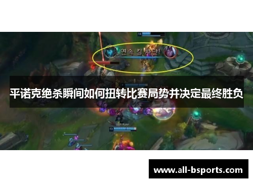 平诺克绝杀瞬间如何扭转比赛局势并决定最终胜负 平诺克绝杀瞬间如何扭转比赛局势并决定最终胜负